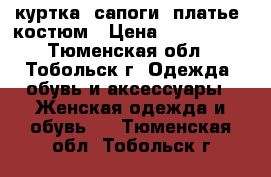 куртка, сапоги, платье, костюм › Цена ­ 500-3000 - Тюменская обл., Тобольск г. Одежда, обувь и аксессуары » Женская одежда и обувь   . Тюменская обл.,Тобольск г.